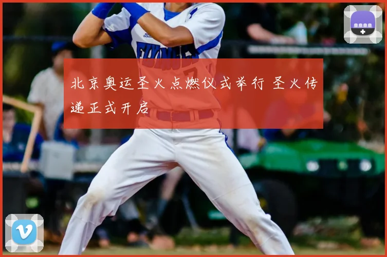 北京奥运圣火点燃仪式举行 圣火传递正式开启