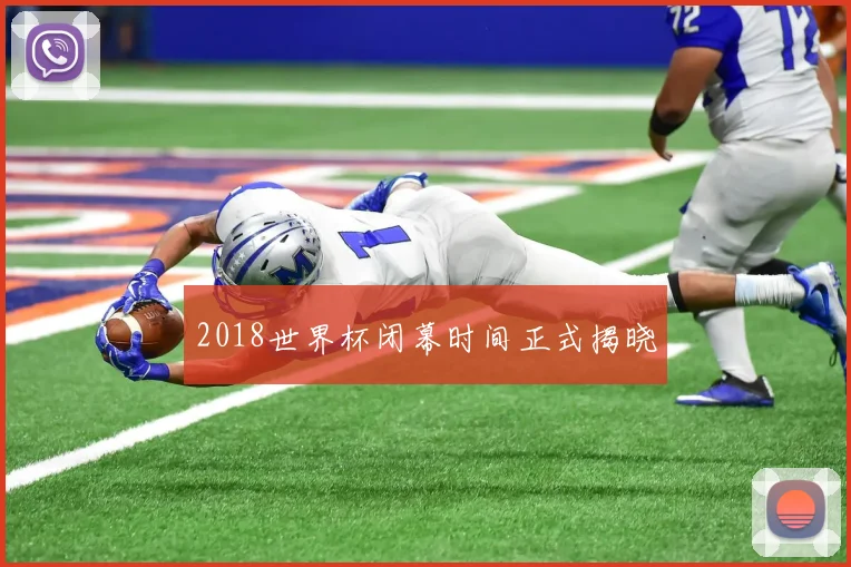 2018世界杯闭幕时间正式揭晓