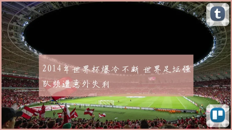 2014年世界杯爆冷不断 世界足坛强队频遭意外失利