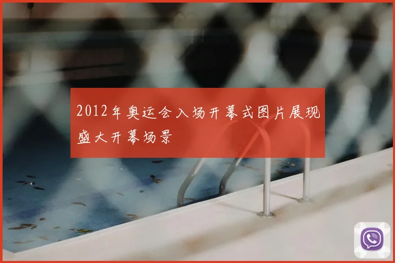 2012年奥运会入场开幕式图片展现盛大开幕场景