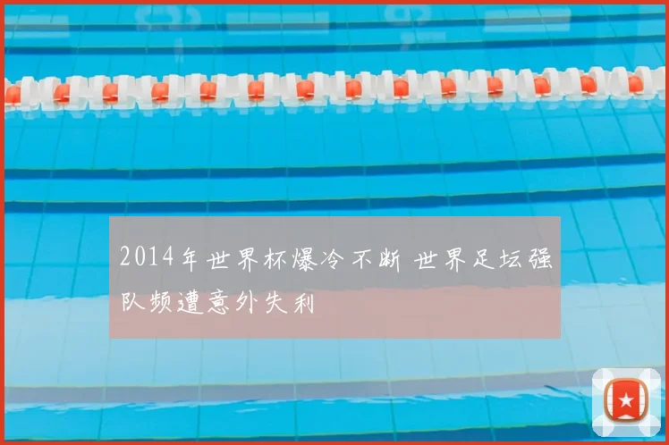 2014年世界杯爆冷不断 世界足坛强队频遭意外失利