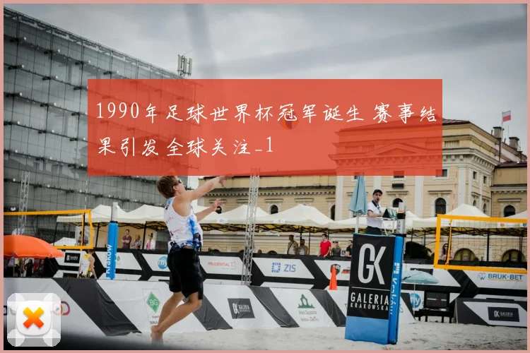 1990年足球世界杯冠军诞生 赛事结果引发全球关注_1