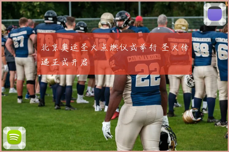 北京奥运圣火点燃仪式举行 圣火传递正式开启